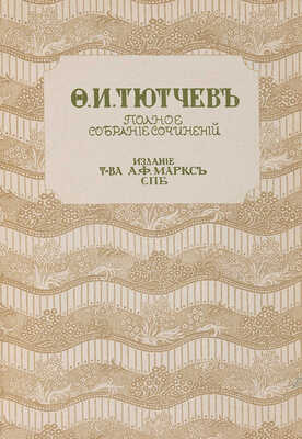Тютчев Ф.И. Полное собрание сочинений. СПб.: Издание Т-ва А.Ф. Маркс, [1912].